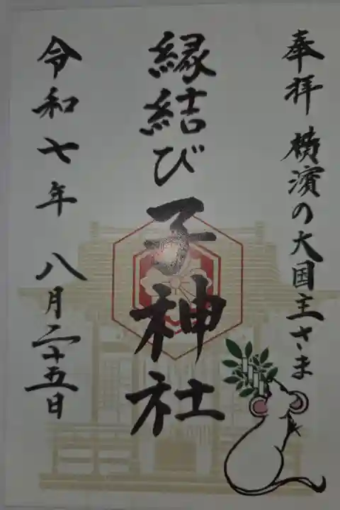 書き置き 伊勢山皇大神宮にて拝受