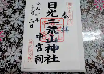 日光二荒山神社の御朱印