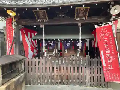 三吉稲荷神社(京都府)