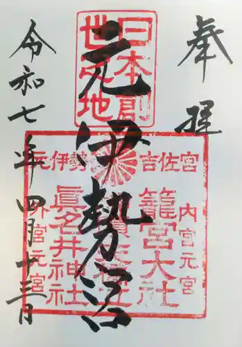 眞名井神社（籠神社奥宮）の御朱印