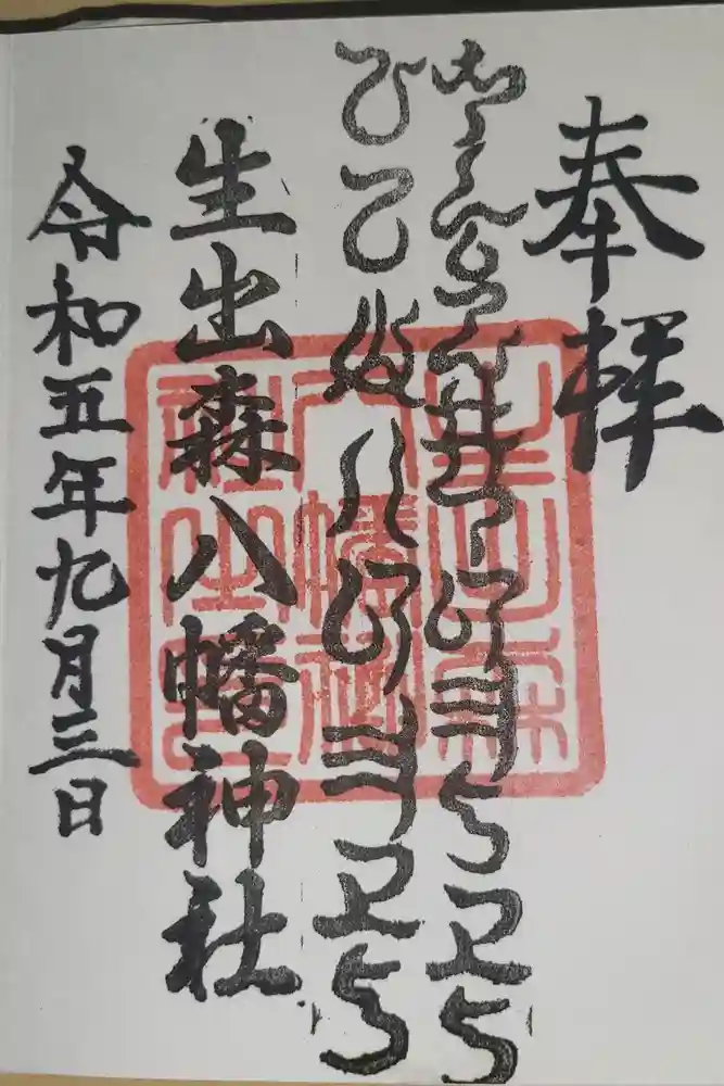 生出森八幡神社(里宮)の御朱印