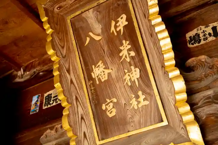 伊米神社(新潟県)