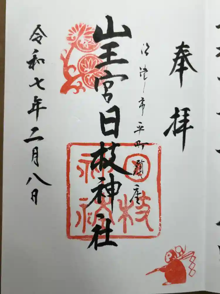 日枝神社の御朱印