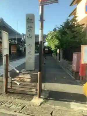 宝光寺のその他建物