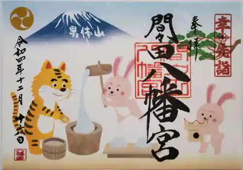 間々田八幡宮の御朱印