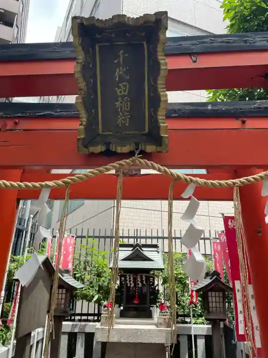 千代田稲荷神社(東京都)