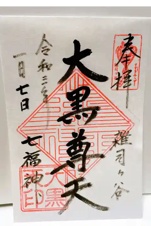 雑司ヶ谷七福神巡り