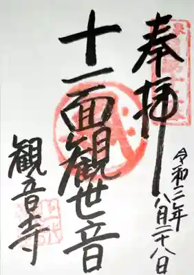 観音寺の御朱印