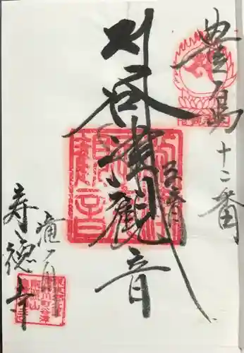 寿徳寺の御朱印