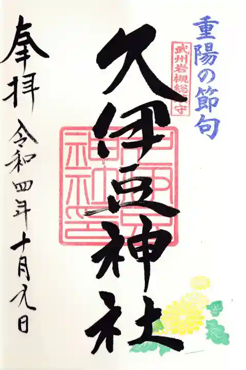岩槻久伊豆神社の御朱印