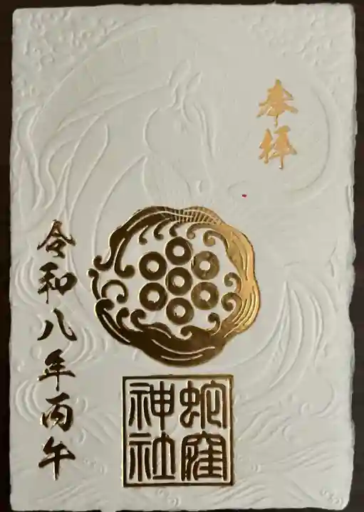 蛇窪神社の御朱印