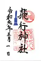 飛行神社の御朱印
