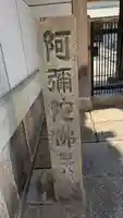 称念寺(大阪府)