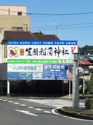 笠間稲荷神社の周辺
