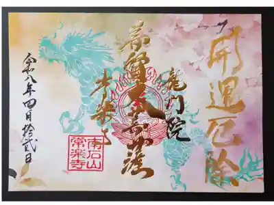 『龍と春霞に咲く桜』4月の辰の日限定御朱印
