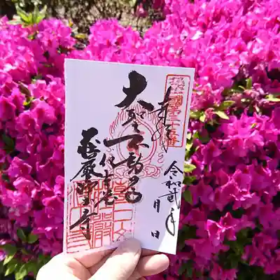 荘嚴浄土寺の御朱印