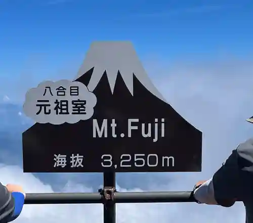 冨士山天拝宮(山梨県)