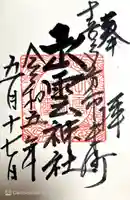 出雲神社(福島県)