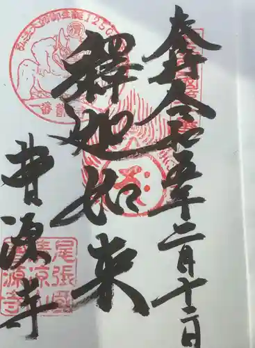 曹源寺の御朱印