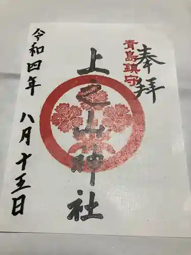 上之山神社　教育神社の御朱印