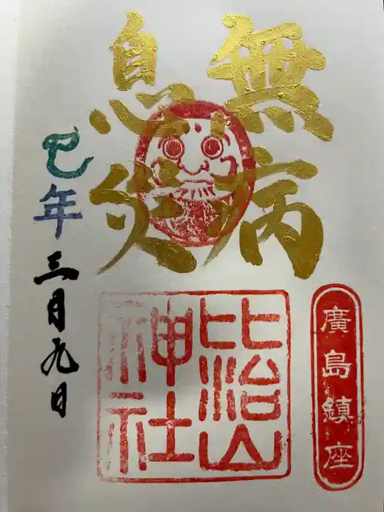 比治山神社(広島県)