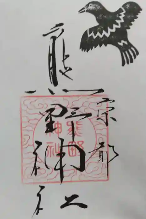 熊野神社の御朱印