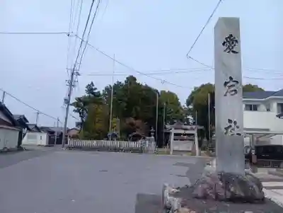 愛宕社（光明寺山屋敷）(愛知県)