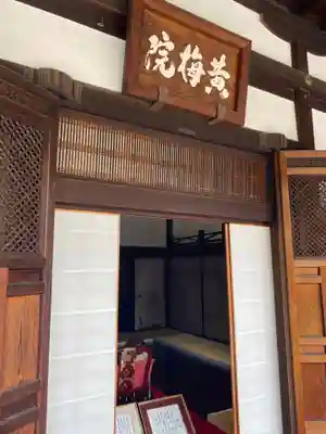 黄梅院のその他建物