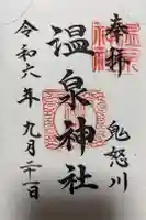 鬼怒川温泉神社の御朱印