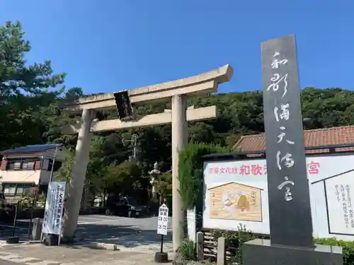 和歌浦天満宮の鳥居