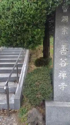 善谷寺(神奈川県)