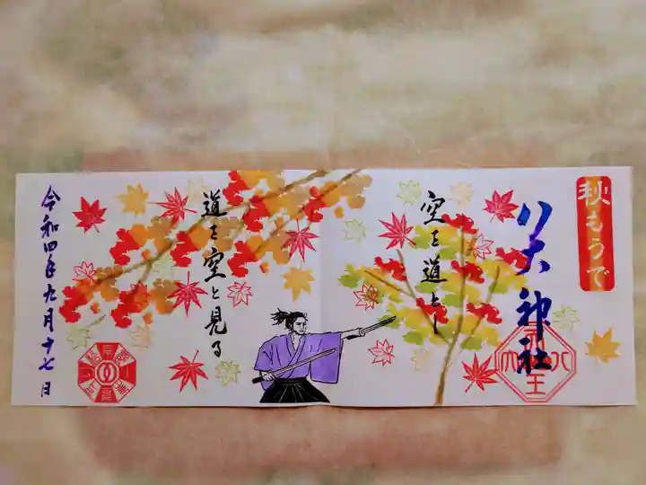 八大神社の御朱印