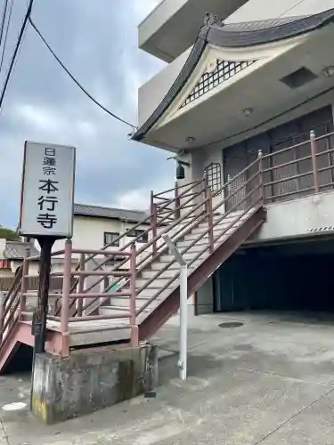 本行寺の{uncategorized: "未分類", other: "その他", undefined: "問題あり", building: "その他建物", grave: "お墓", sacred_gate: "鳥居", guardian: "狛犬", statue: "像", buddha: "仏像", history: "歴史", nature: "自然", garden: "庭園", animal: "動物", pagoda: "塔", temizu: "手水舎", mountain_gate: "山門・神門", sanctuary: "本殿・本堂", subordinate: "末社・摂社", art: "芸術", scenery: "景色", jizo: "地蔵", ema: "絵馬", goshuin: "御朱印", omikuji: "おみくじ", items: "授与品その他", amulet: "お守り", goshuincho: "御朱印帳", eats: "食事", festival: "お祭り", votive_dance: "神楽", shichigosan: "七五三参", wedding: "結婚式", experience: "体験その他", initially: "初詣", around: "周辺", anti_infection: "感染症対策"}