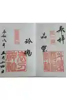 斗瑩稲荷神社の御朱印