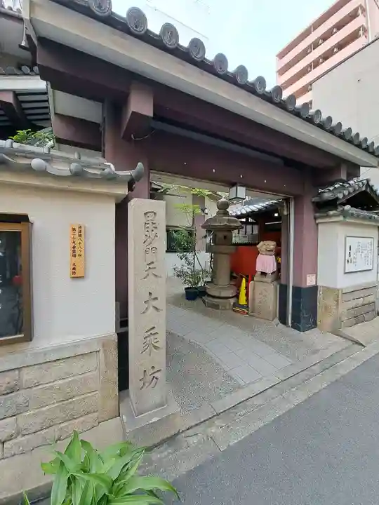 大乗坊(大阪府)