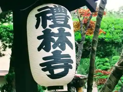 礼林寺のその他建物