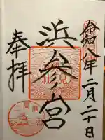 二見興玉神社の御朱印