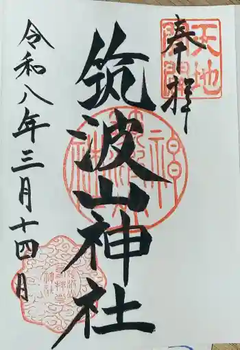 筑波山神社の御朱印 2026年03月