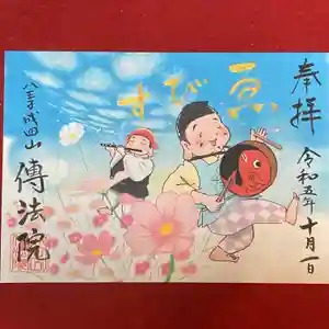 八王子成田山傳法院の御朱印 2023年10月01日(日)〜(2023年09月29日(金) 07時27分45秒投稿)
