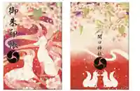 開口神社の御朱印帳