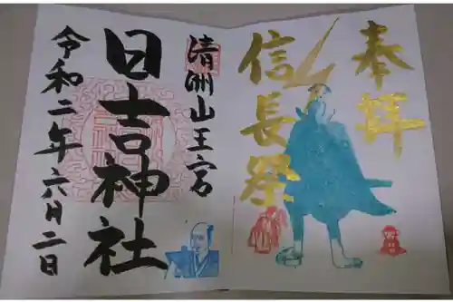 清洲山王宮　日吉神社の御朱印