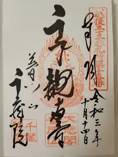 千蔵院の御朱印
