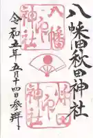 八幡秋田神社(秋田県)