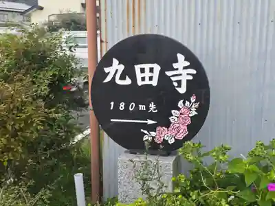 九田寺(奈良県)