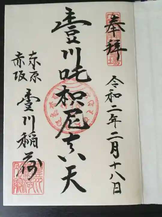 豊川稲荷東京別院の御朱印