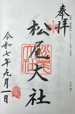 松尾大社(京都府)