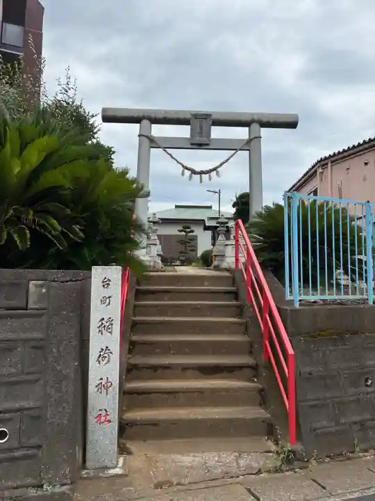台町稲荷神社(千葉県)