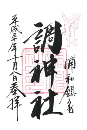 調神社の御朱印 2025年02月