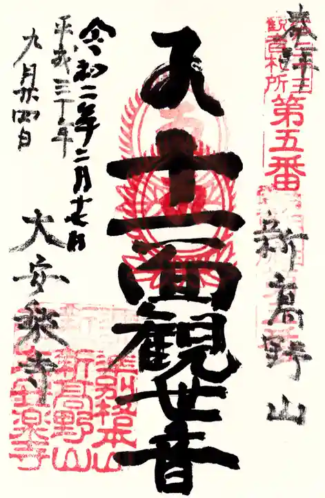 大安楽寺の御朱印