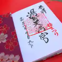 湯島天満宮の御朱印